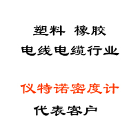 塑料、橡膠、線纜行業(yè)代表客戶