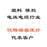 塑料、橡膠、線纜行業(yè)代表客戶